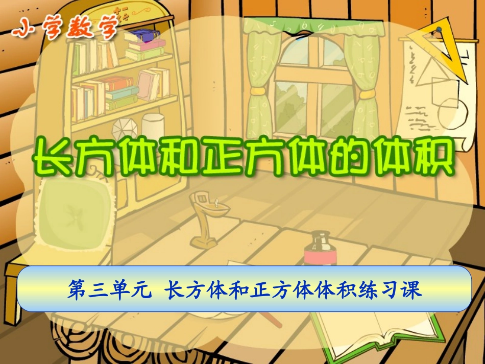 长方体和正方体的体积练习课_第1页