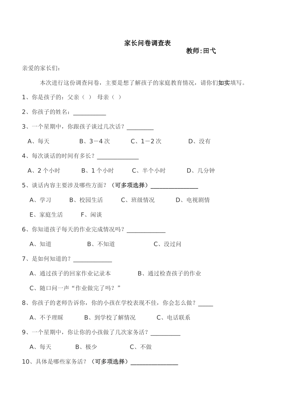 家长问卷调查表 (2)_第1页