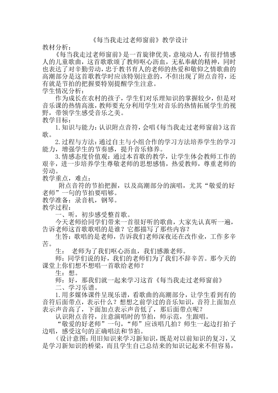 《每当我走过老师的窗前》教学设计_第1页