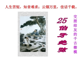 人教版11册25课伯牙绝弦的课件