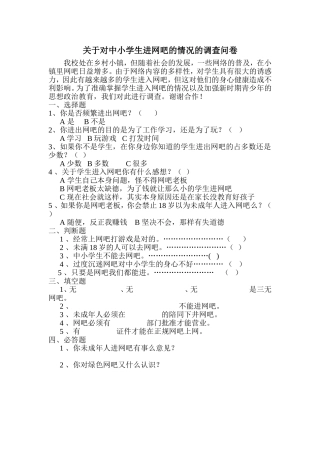 关于对中小学生进网吧的情况的调查问卷