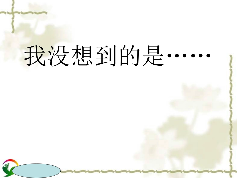 人教版四年级语文下册《生命生命》参赛课件_第2页