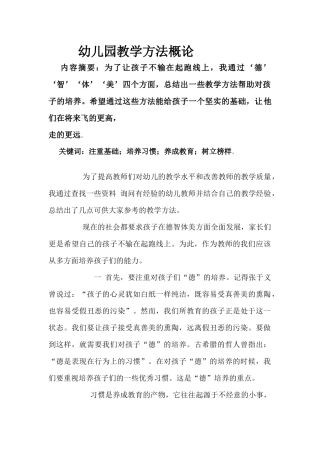 幼儿园教学方法概论