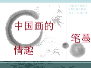 中国画的笔墨情趣2