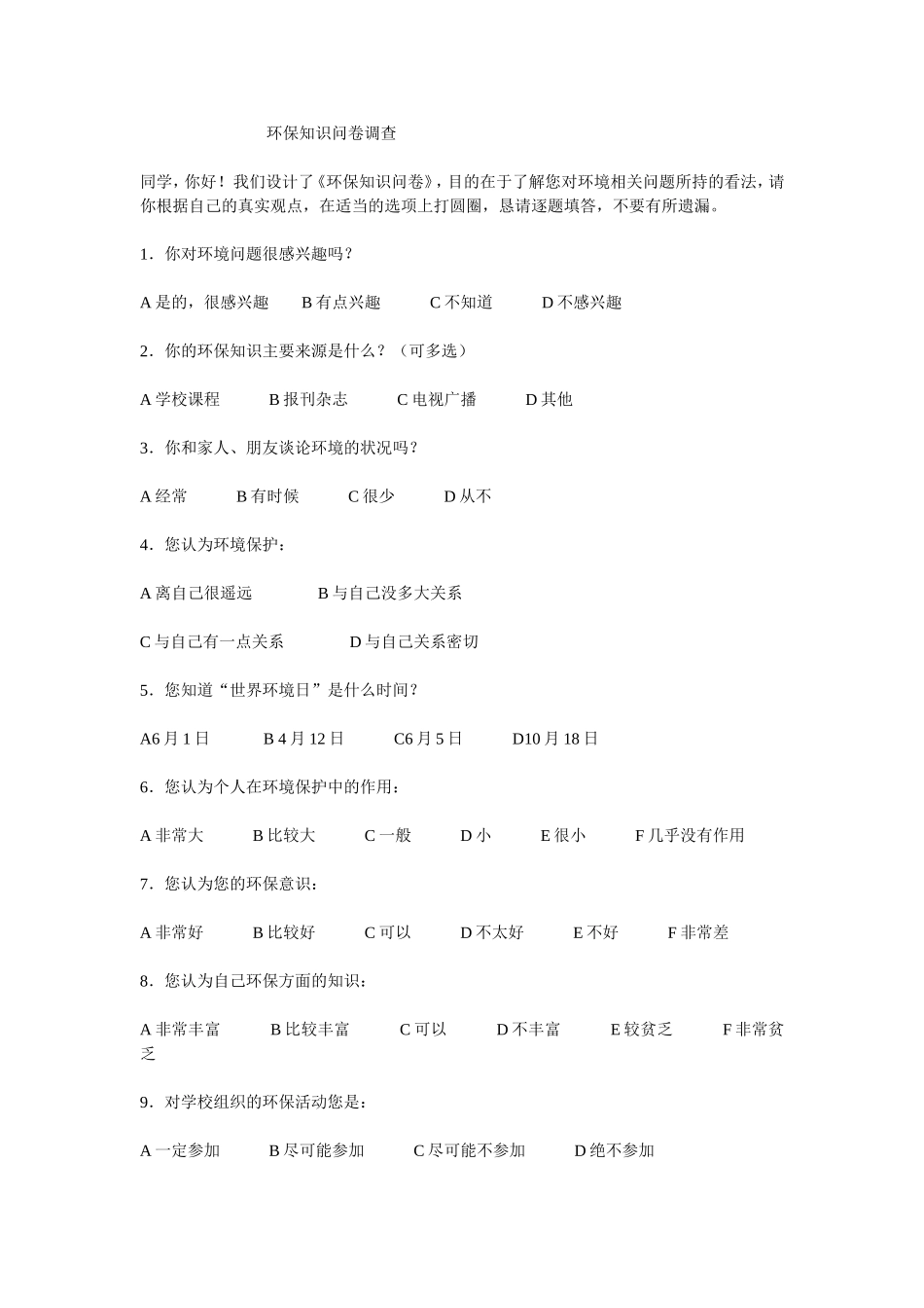 环保知识问卷调查_第1页