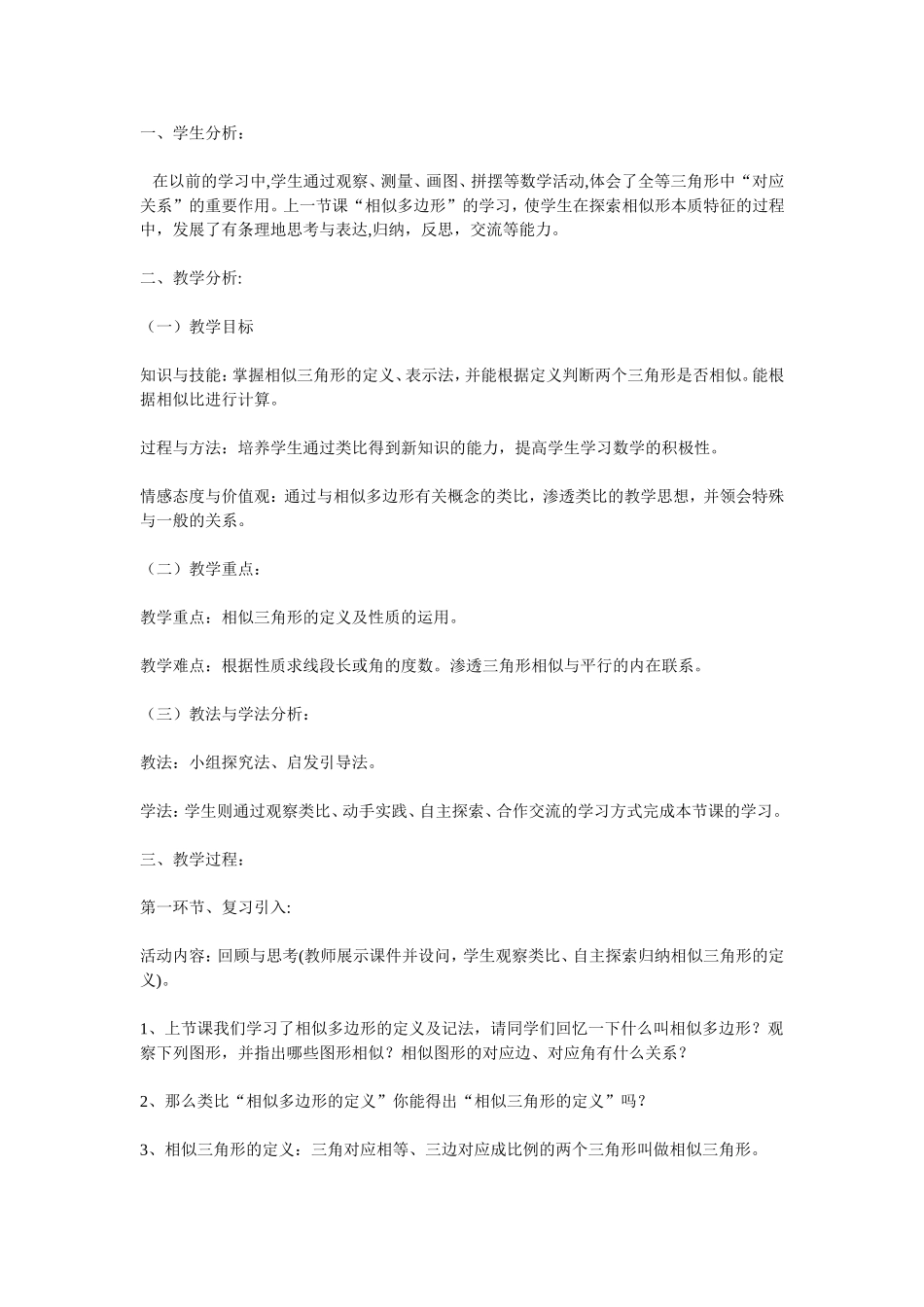 相似三角形的教学设计_第1页