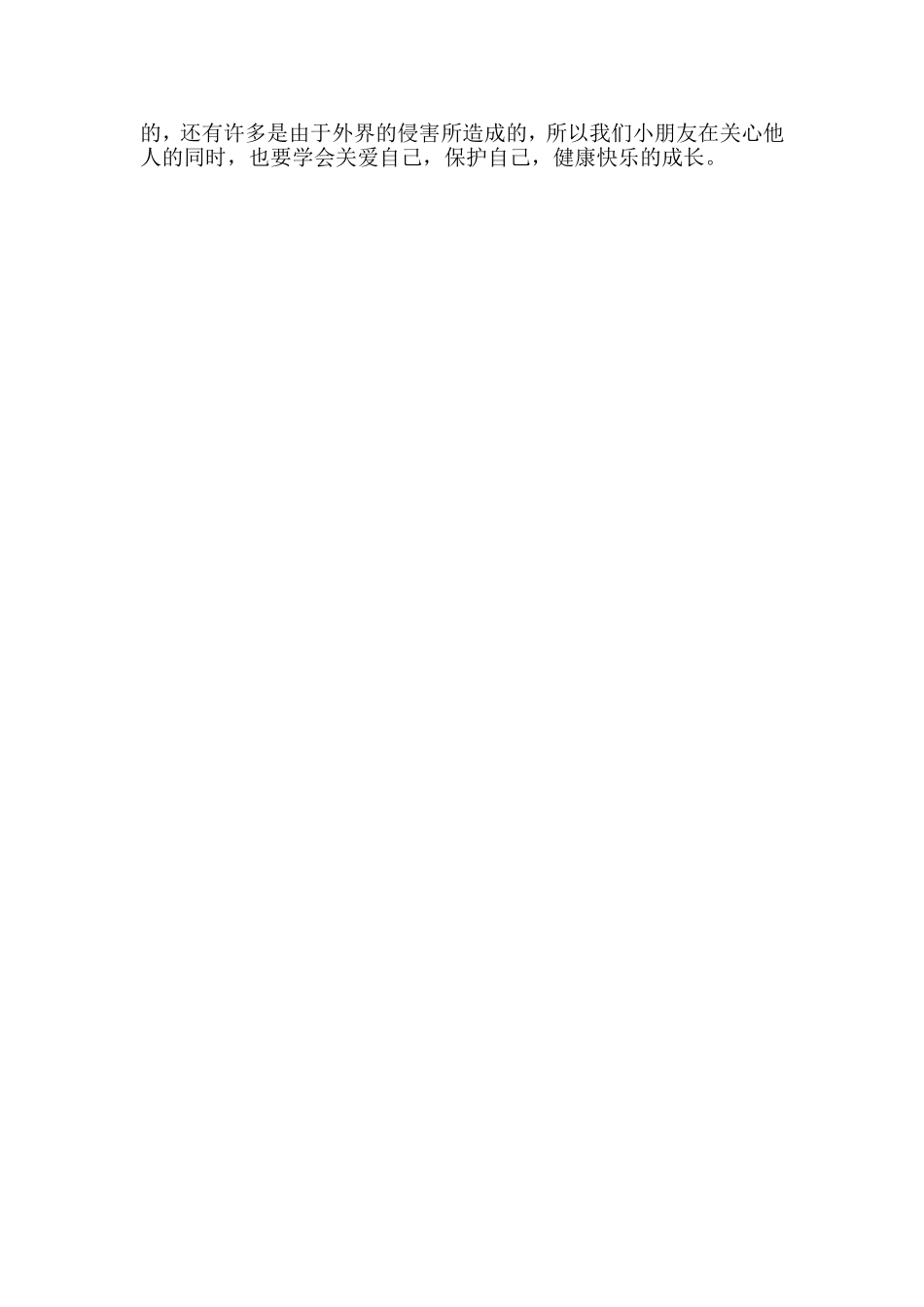 关爱你我他—社会领域_第2页