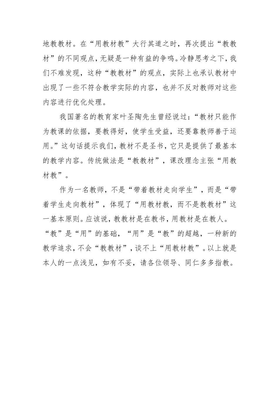 谈谈你对教教材和用教材教的认识_第2页