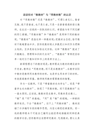 谈谈你对教教材和用教材教的认识