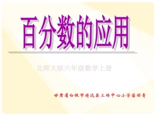 百分数的应用 (2)