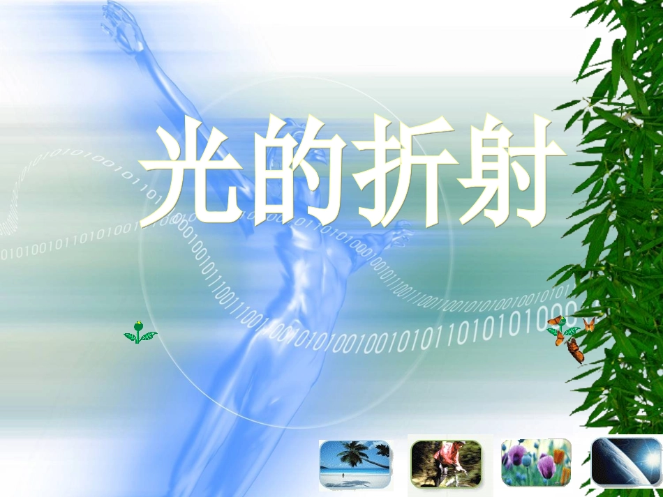 光的折射 (2)_第1页