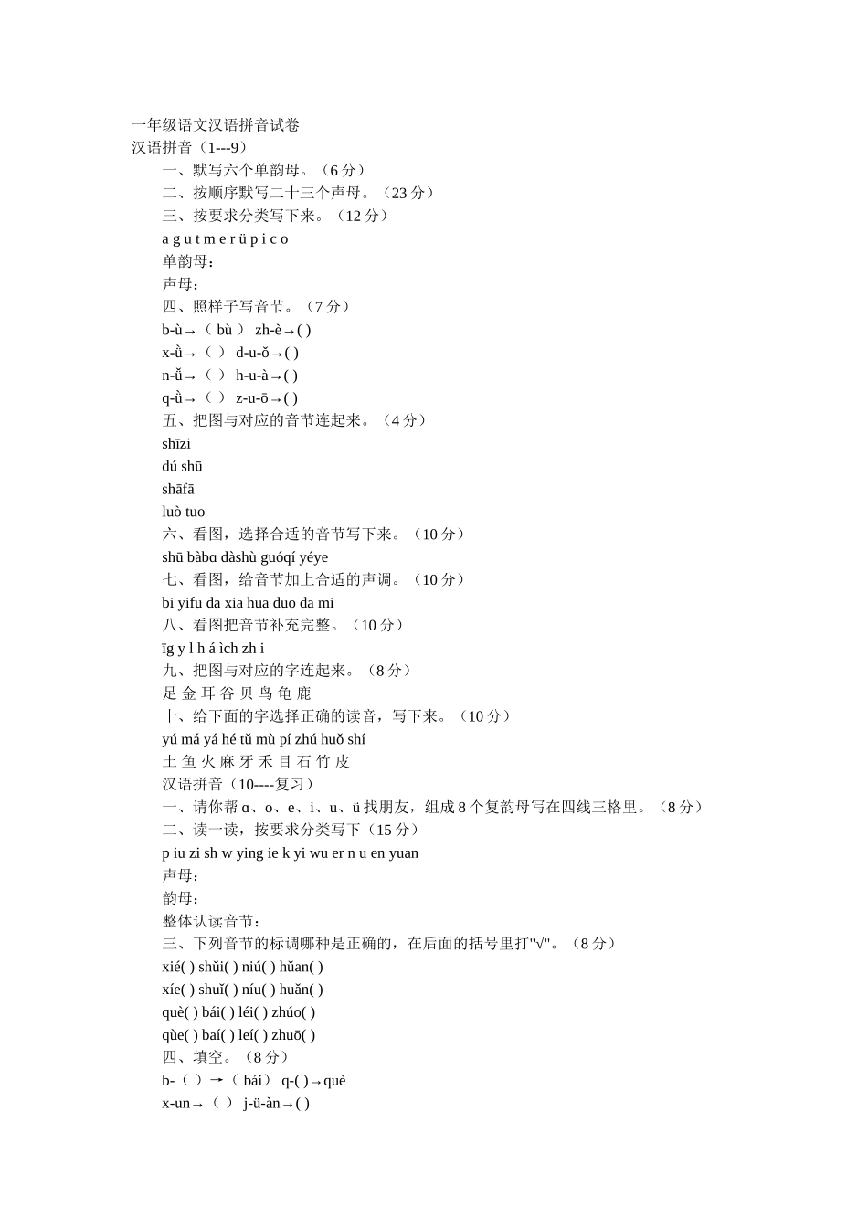 一年级语文拼音试卷_第1页