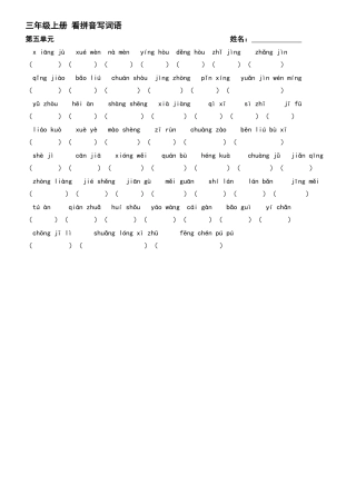 三上五单元词语