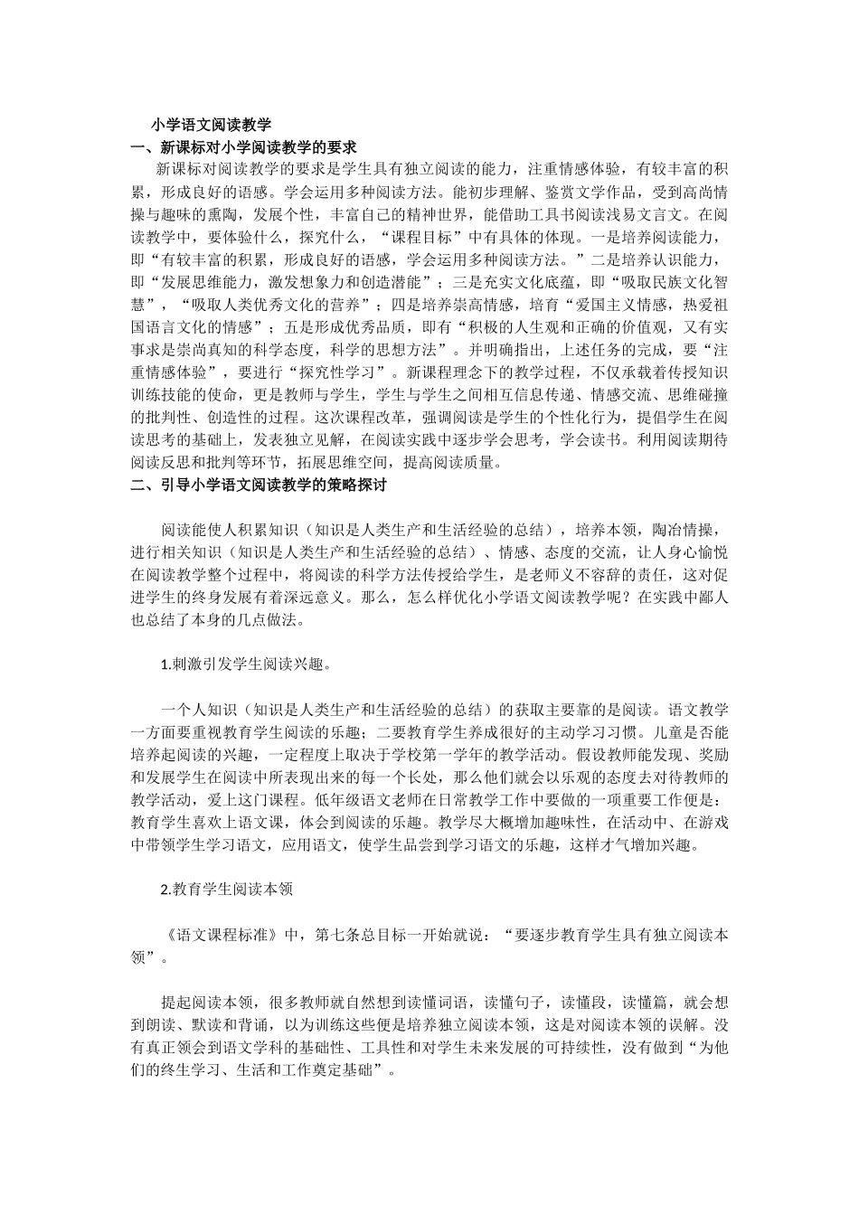 小学语文阅读教学_第1页