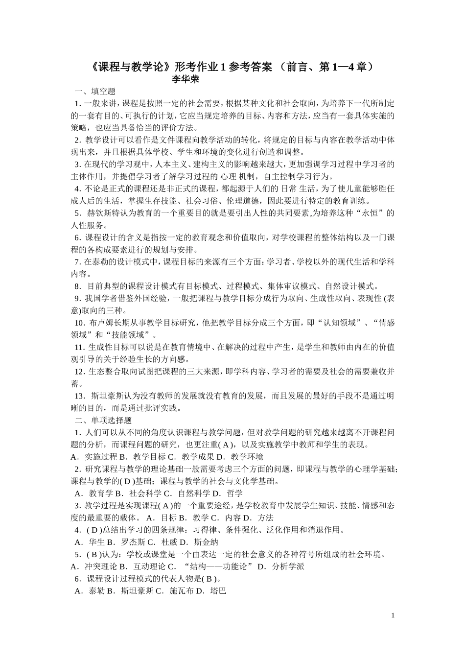 课程与教学论形成册答案_第1页
