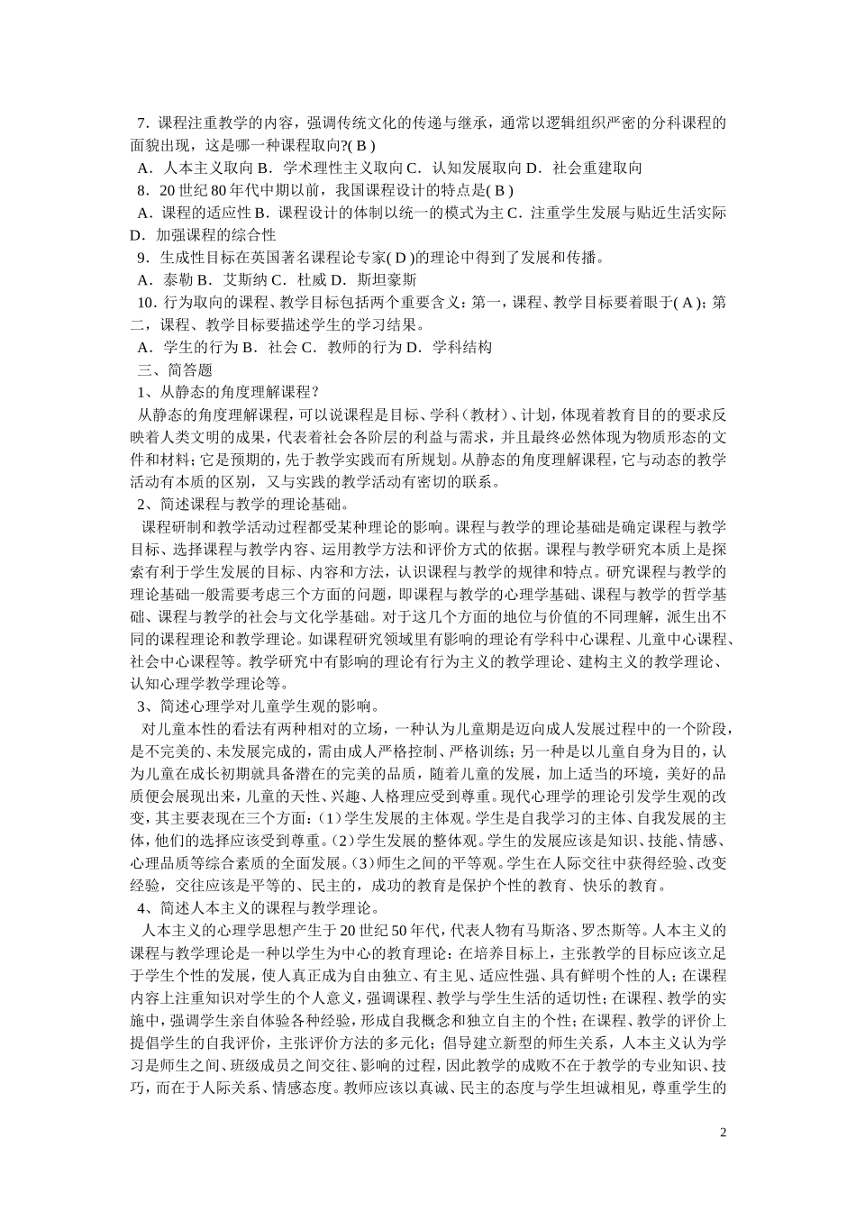 课程与教学论形成册答案_第2页
