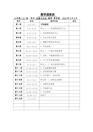 六年级品德上册教学进度表