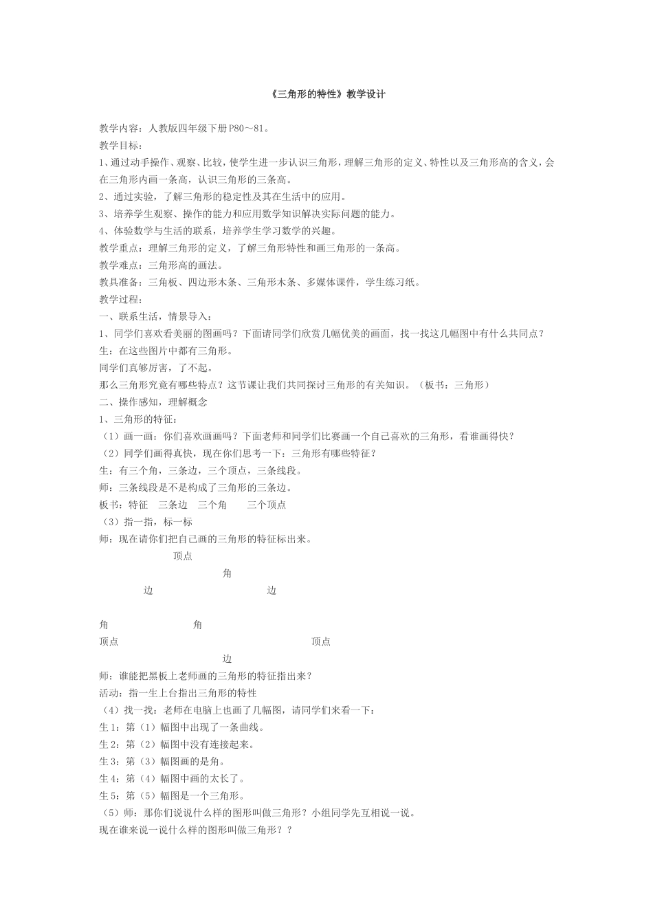《三角形的特性》教学设计_第1页