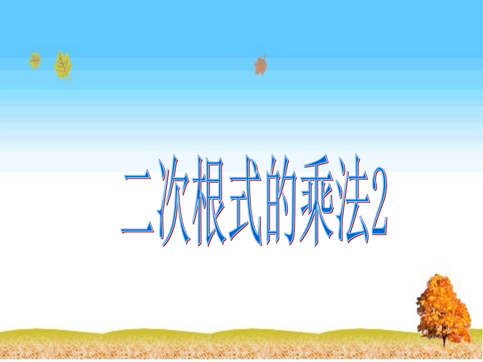 二次根式的乘法2_第1页