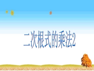 二次根式的乘法2