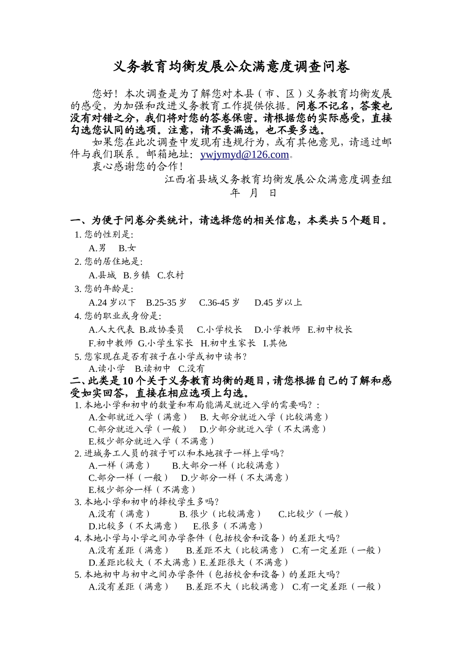 义务教育均衡发展公众满意度调查问卷_第1页