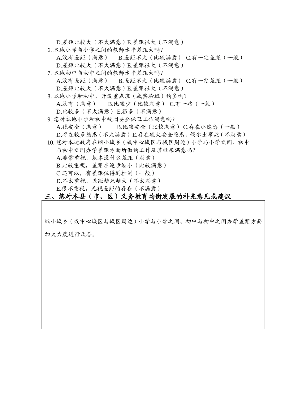 义务教育均衡发展公众满意度调查问卷_第2页