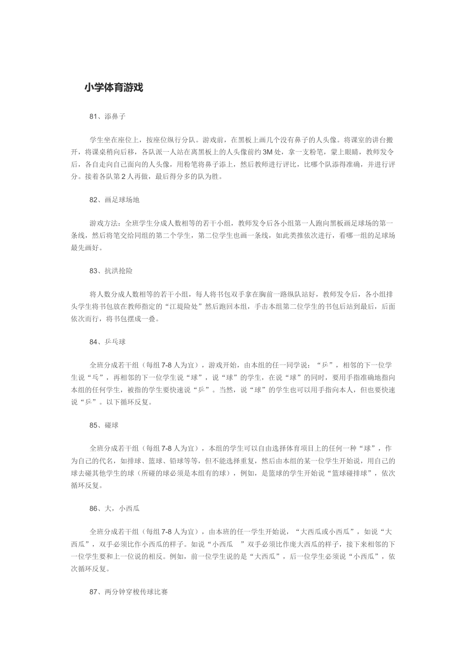 小学体育游戏9_第1页