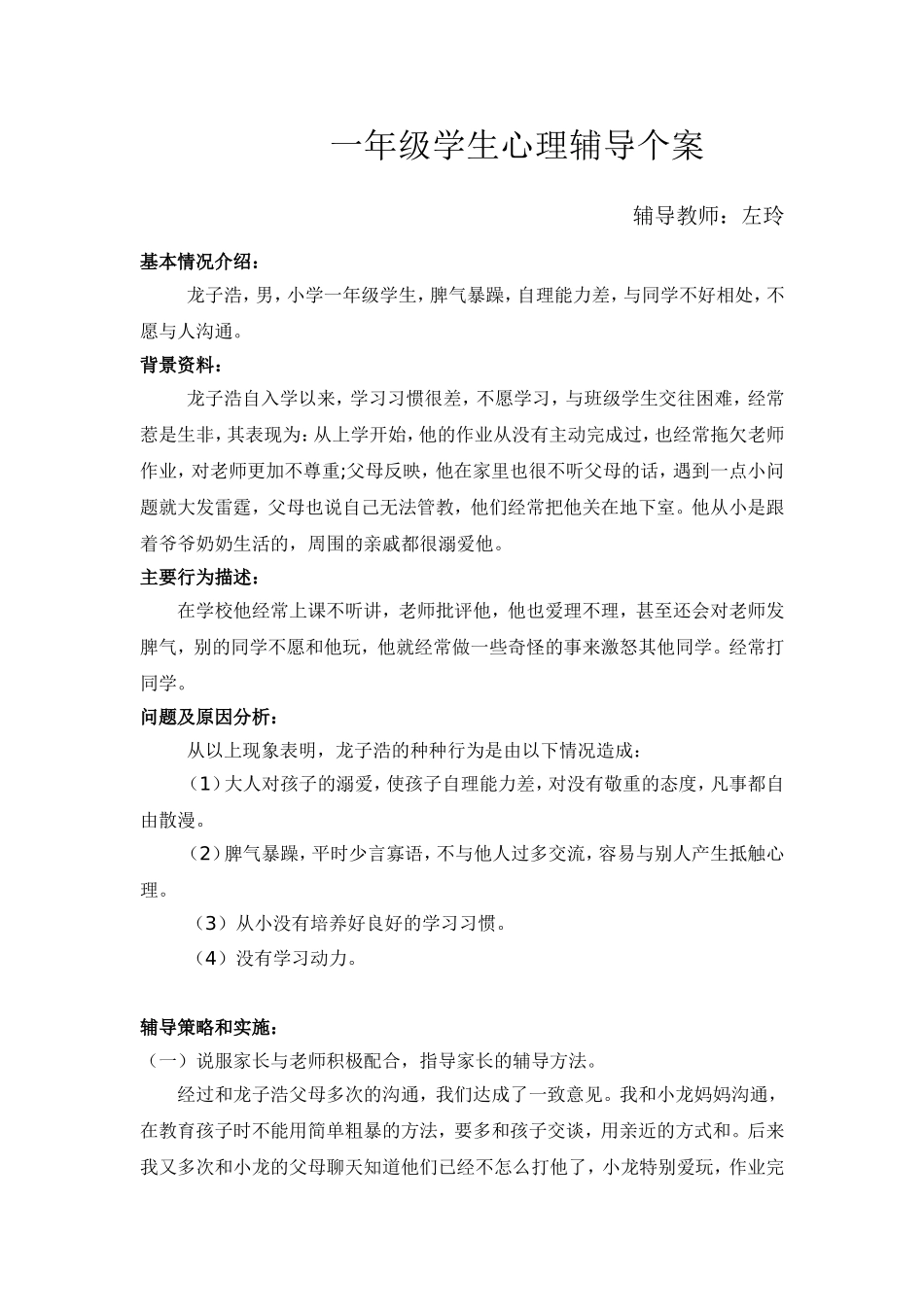小学生心理辅导个案一年级_第1页