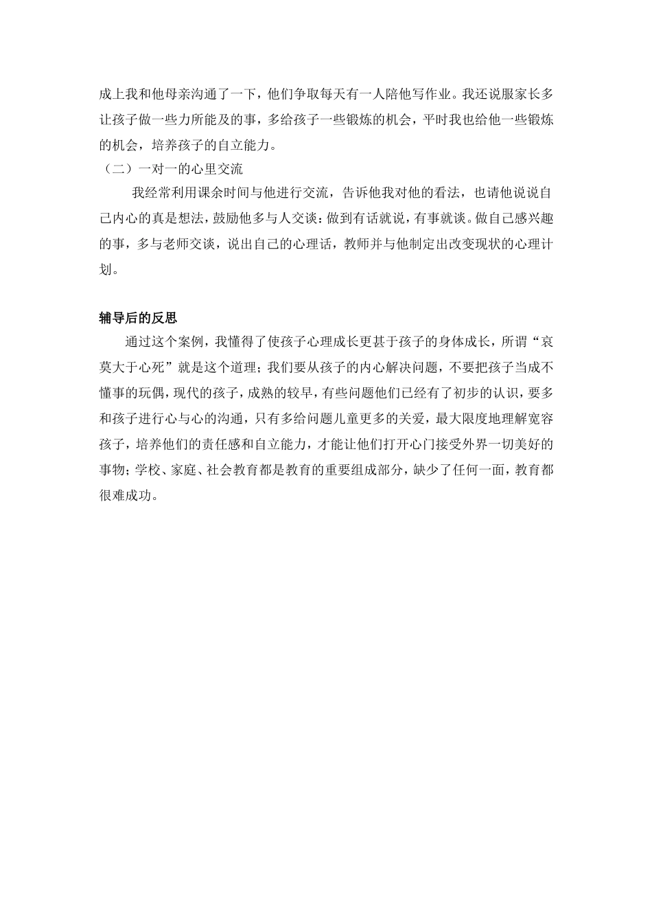 小学生心理辅导个案一年级_第2页