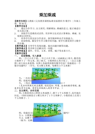 小学二年级数学乘加乘减教案[人教版]