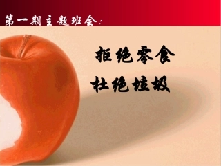 转载主题班会零食与健康的课件