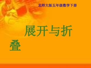 展开与折叠课件（北师大版五年级数学下册课件）