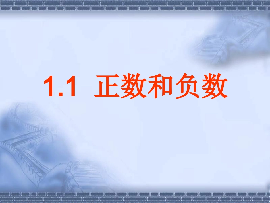 《正数和负数》第二课时课件_第1页