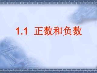 《正数和负数》第二课时课件
