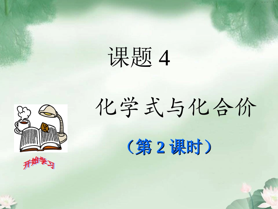 课题4化学式与化合价第2课时_第1页