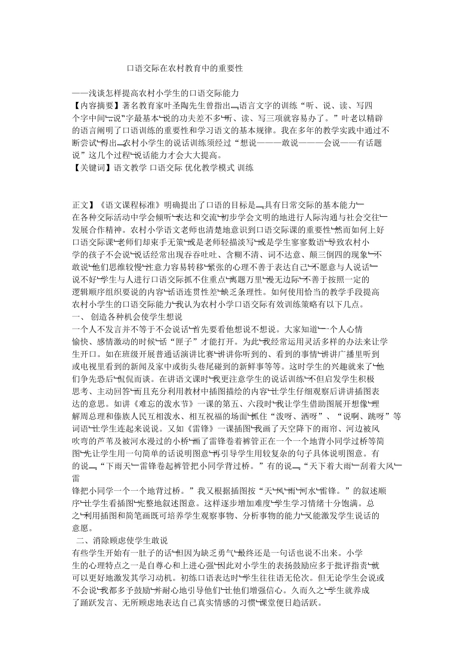 口语交际在农村教育中的重要性_第1页