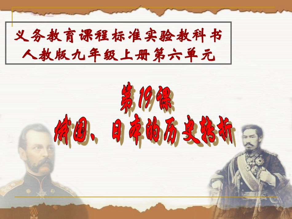 人教版历史九年级上第19课《俄国、日本的历史转折》课件_第1页