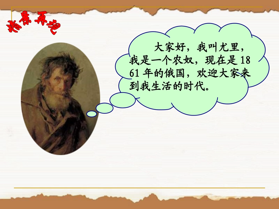 人教版历史九年级上第19课《俄国、日本的历史转折》课件_第2页