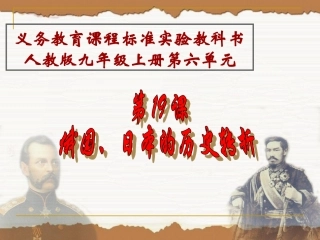 人教版历史九年级上第19课《俄国、日本的历史转折》课件
