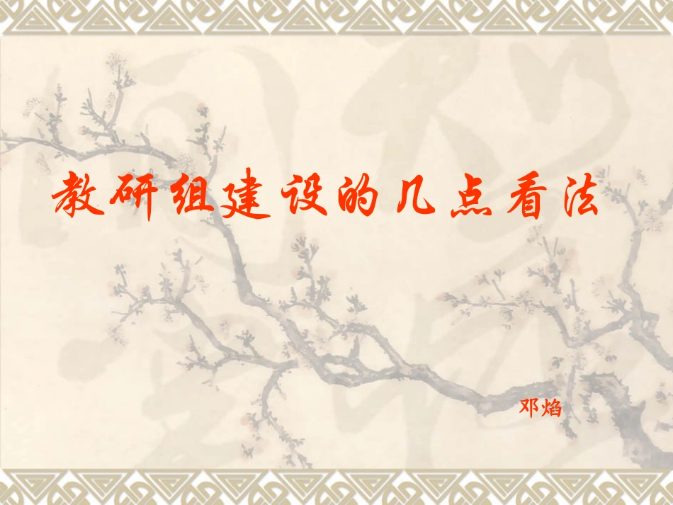 教研组建设的几点看法_第1页