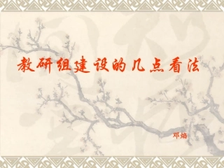 教研组建设的几点看法