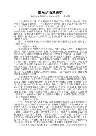 课虽尽而意无穷
