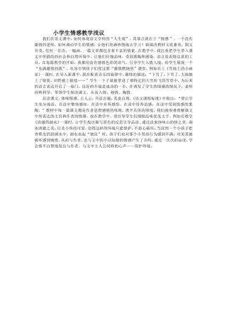 小学生情感教学浅议