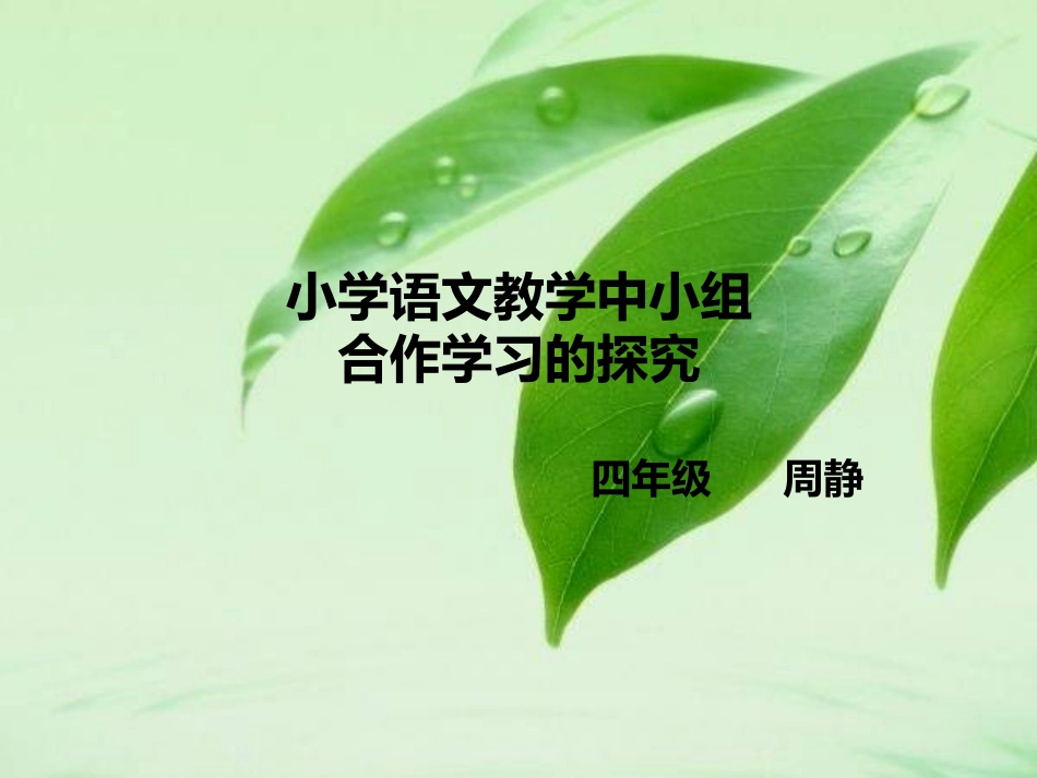 小学语文教学中小组合作学习的探究(2)_第1页