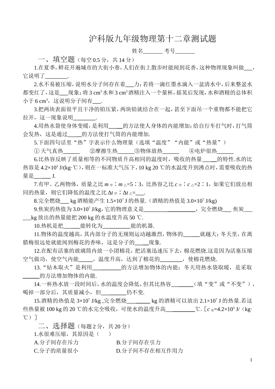 沪科版九年级物理第十二章测试题_第1页