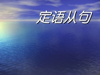 初中英语定语从句课件