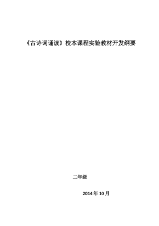 《古诗词诵读》校本课程开发纲要
