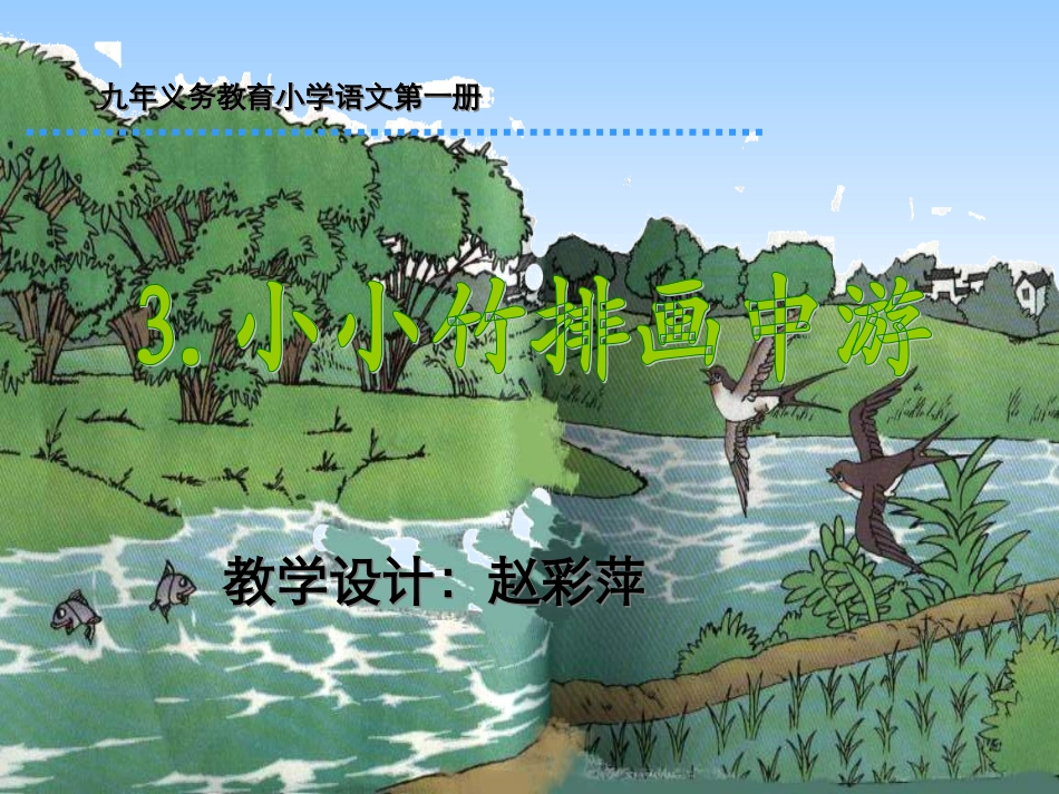 小小竹排画中游课件_第1页
