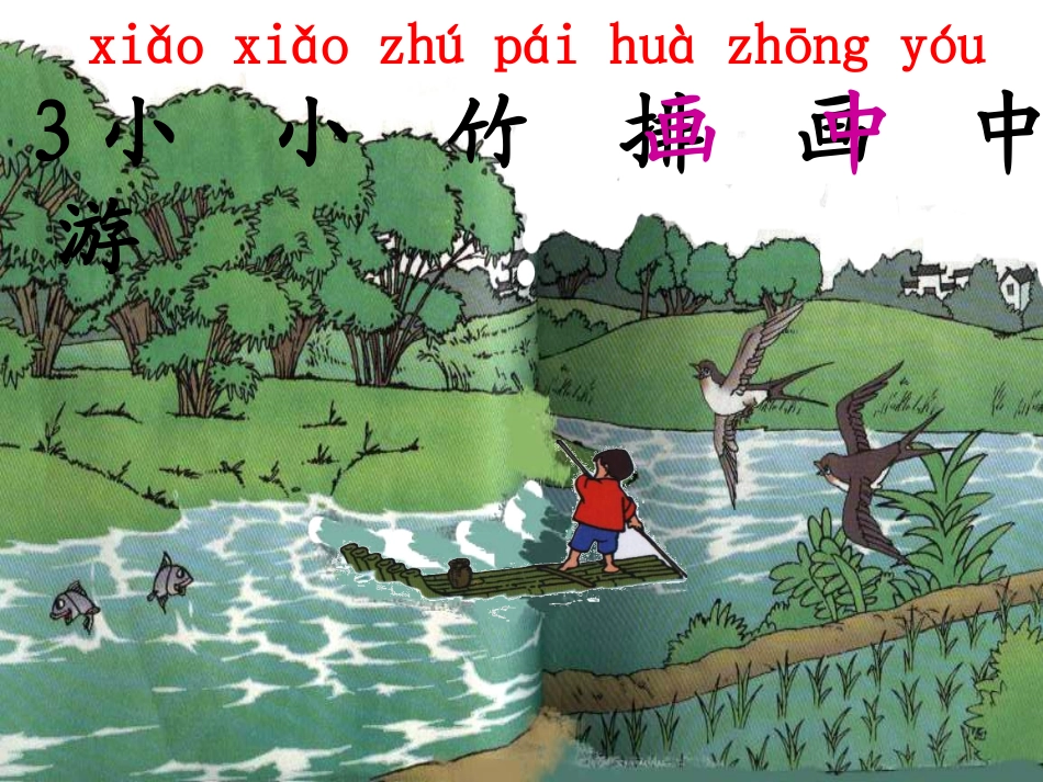 小小竹排画中游课件_第3页