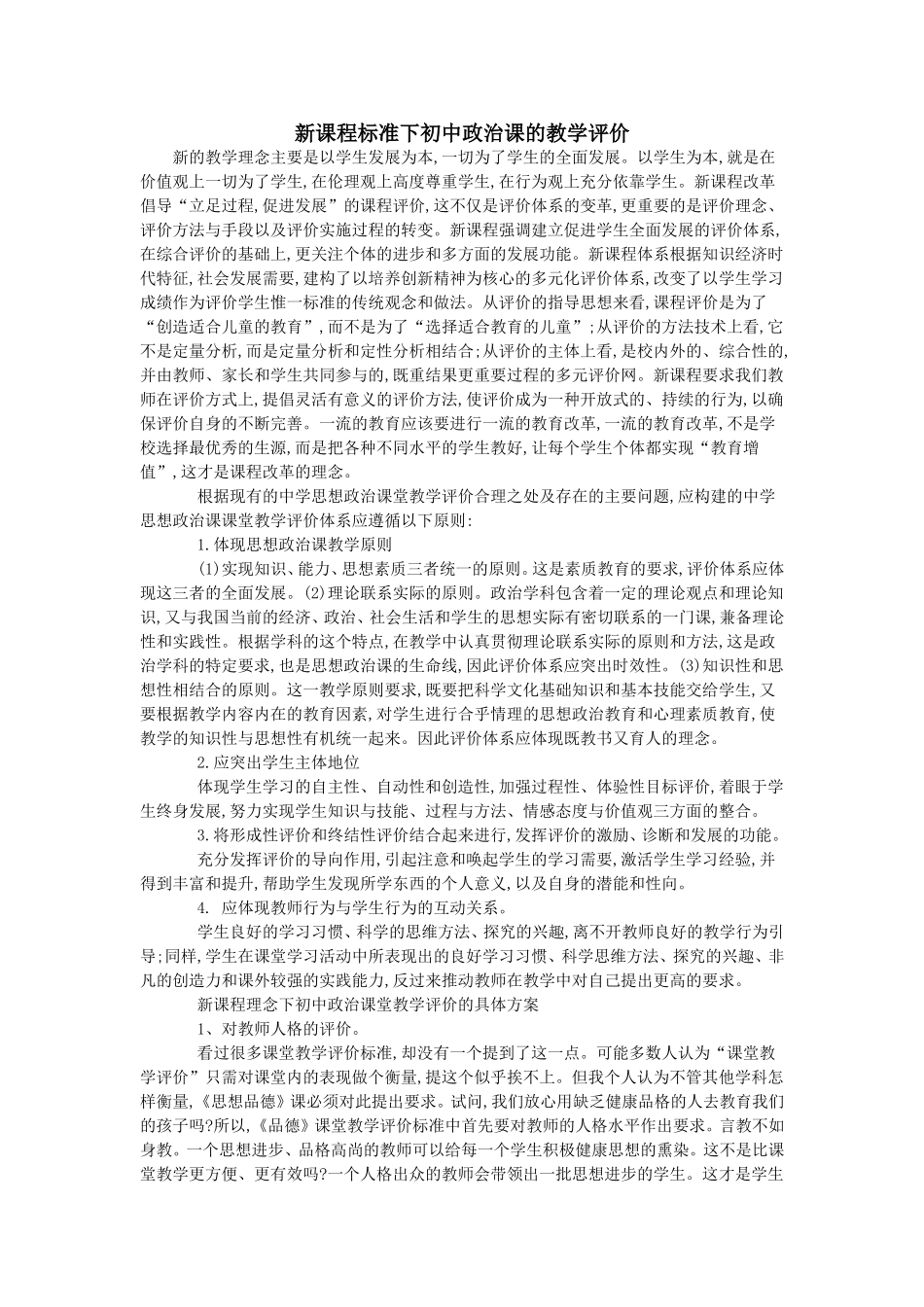 新课程标准下初中政治课的教学评价_第1页